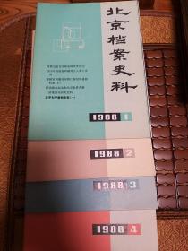 北京档案史料1988-4总12