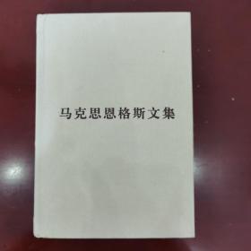 马克思恩格斯文集（第3卷）（马克思恩格斯文集1864-1883年）