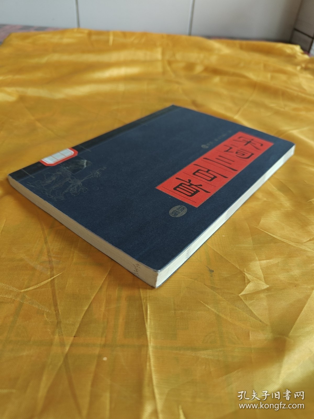 家藏精编书系·经典卷：宋词三百首