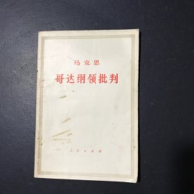 马克思哥达纲领批判．