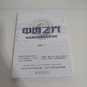 中国之光：说说那些重要的科技成就 写给青少年的前沿科技课 10余个科学板块，23大主题，100余个生动案例（未开封）