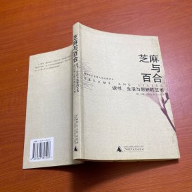 芝麻与百合：读书、生活与思辨的艺术