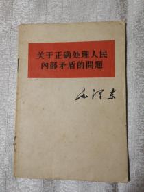 关于正确处理人民内部矛盾的问题（57年1版1印）