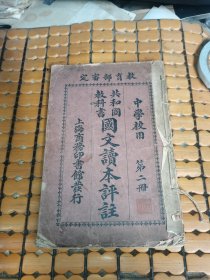 共和国教科书： 国文读本评注【第二册】（民国4年印，满50元免邮费）