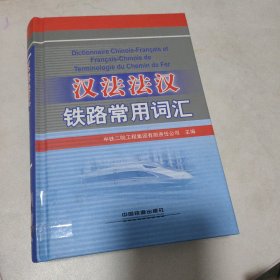 汉法法汉铁路常用词汇