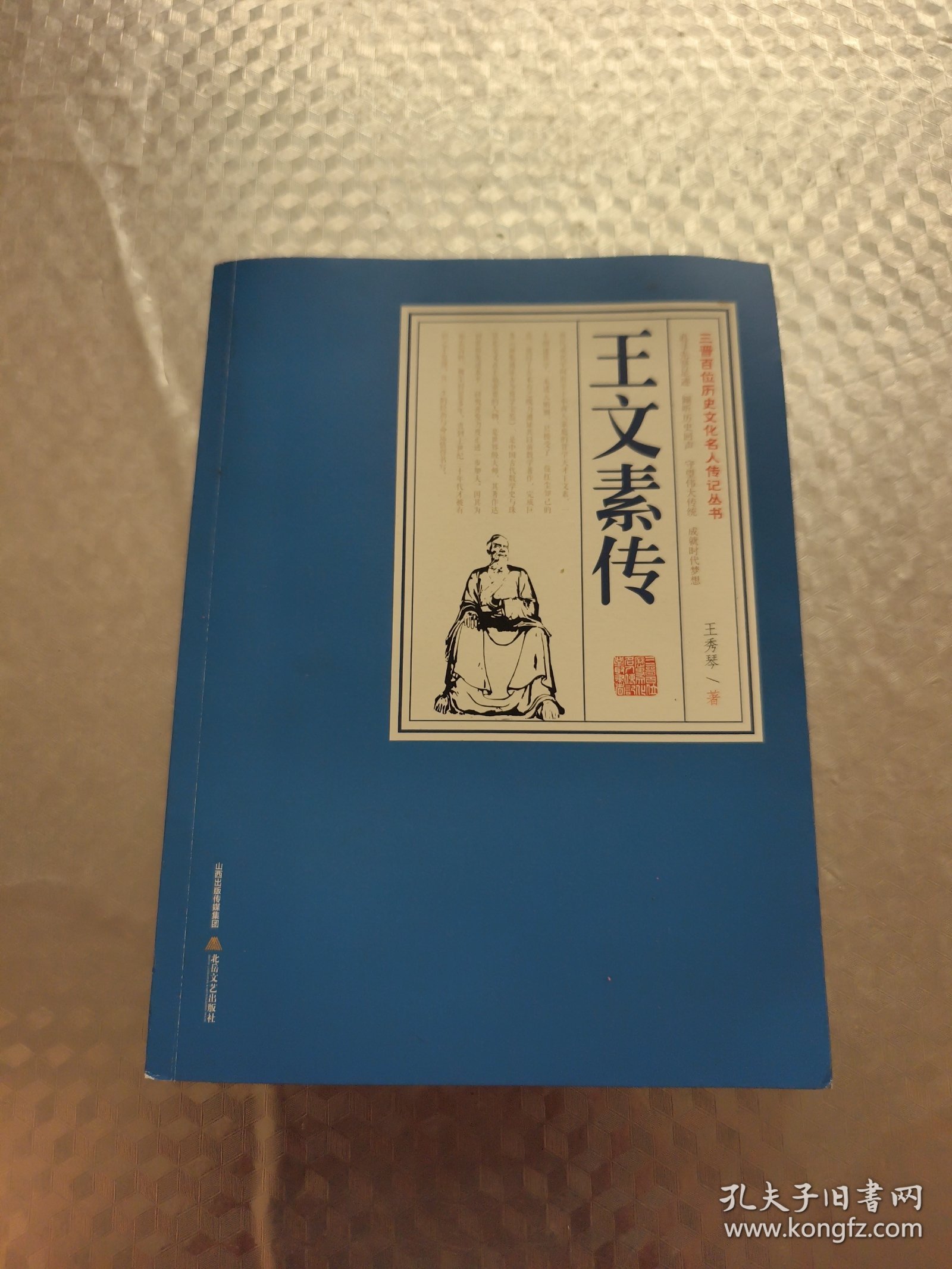 王文素传 (签赠本)