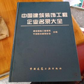 中国建筑装饰工程企业名录大全