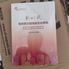 新时代党的群众路线的生动实践：优秀社区工作法100例