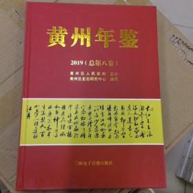 黄州年鉴2019(总第八卷)