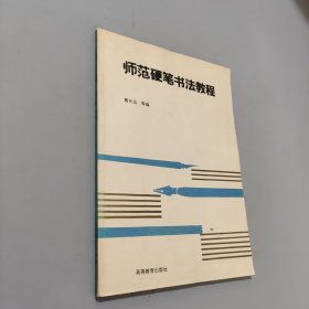 师范硬笔书法教程