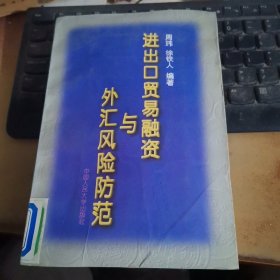 进出口贸易融资与外汇风险防范