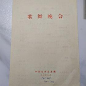 节目单 ：歌舞晚会   ——1975年中国北京艺术团（耿莲凤、张振富、冯少先）