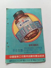 中国医药公司广州採购供应站维丁钙糖片
