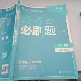 理想树2019新版 高考必刷题 地理合订本 67高考总复习辅导用书