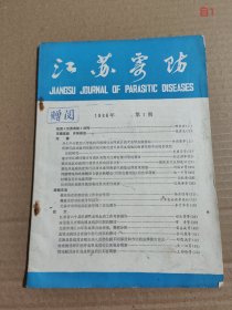 江苏寄防（创刊号）