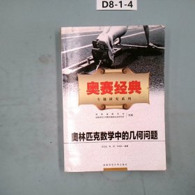 奥赛经典专题研究系列：奥林匹克数学中的几何问题