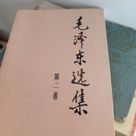 3-11毛泽东选集（第2卷）