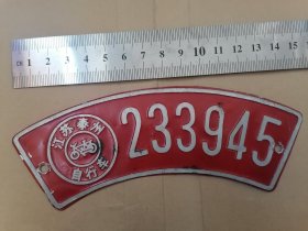 江苏泰州自行车牌照（约八、九十年代）月牙形