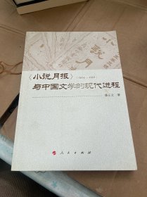 《小说月报》(1910-1931)与中国文学的现代进程