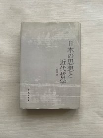 日本の思想と近代哲学：日文