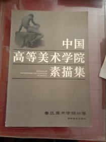 中国高等美术学院素描集（九册）《四川、鲁迅、浙江、中央工艺美术、湖北、天津、广州、西安、中央美术学院卷》【有签名】8开本