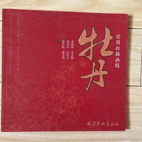 实用白描画稿-牡丹