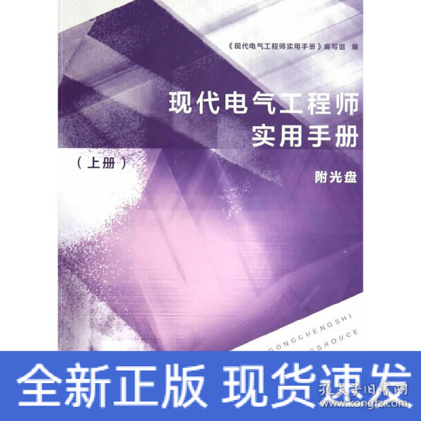 现代电气工程师实用手册（上册）