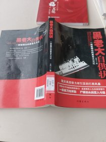 黑老大自供状：一部被揭出的黑老大日记