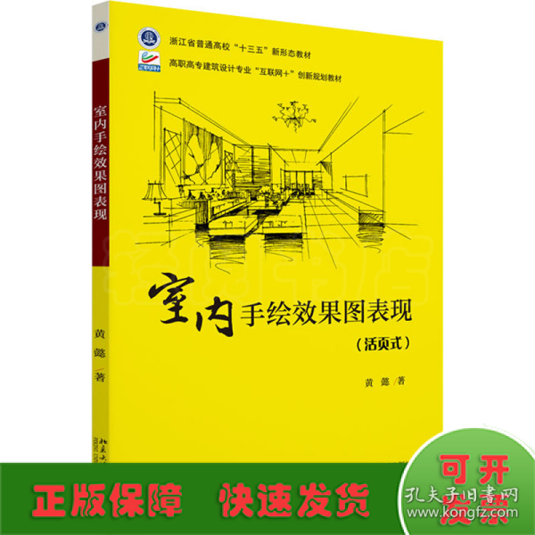 室内手绘效果图表现 高职高专建筑设计专业“互联网+”创新规划教材 黄懿著