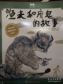 绘本渔夫和魔鬼的故事