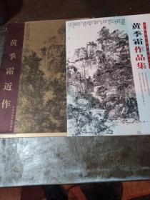 中国当代美术名家（八）黄季霜作品集  带一外盒