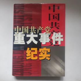 中国共产党重大事件纪实 全四卷