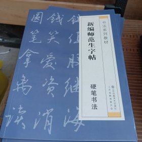 新编师范生字帖.书法常识