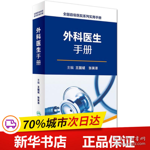 全国县级医院系列实用手册·外科医生手册