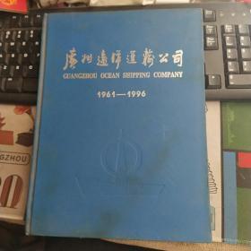 广州远洋运输公司1961-1996