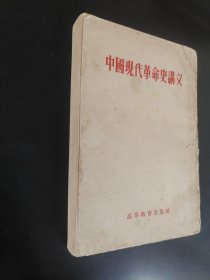 中国现代革命史讲义