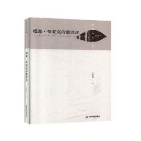 正版现货威廉·布莱克诗歌译评王艳霞9787506878111中国书籍出版社新华仓库多仓直发