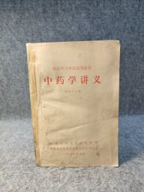 中药学讲义 西医学习中医试用教材 【内页干净，书脊有胶带，后封和书脊底部有潮印，不影响使用】