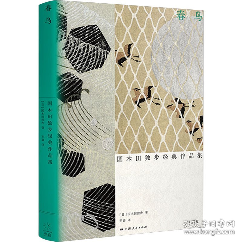 春鸟 国木田独步经典作品集 9787545219890