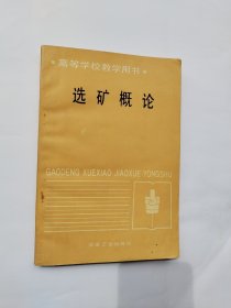 选矿概论（高等学校教学用书）