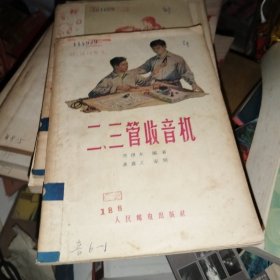 二、三管收音机