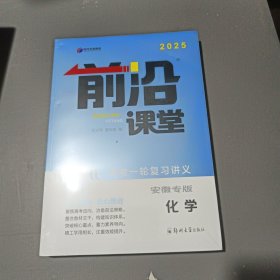 前沿课堂高考一轮复习讲义，化学