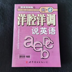 洋腔洋调说英语(含盘)