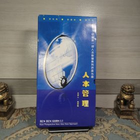 人本管理 中国第一部人本管理系列讲座光盘 8光盘带盒子