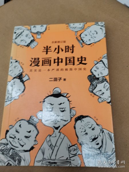 半小时漫画中国史