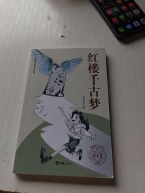 红楼千古梦