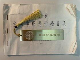 八十年代全国中成药价格目录SX省1981年版，产品包含：大活络丹·女金丹·牛黄清心丸· 六味地黄丸·龙胆泻肝丸·再造丸· 抗热牛黄丸·片仔癀·通宣理肺丸· 龟令集·定坤丹·阿胶·六神丸·龙胆泻肝丸·逍遥丸·藿香正气丸·七厘散·五骨丹·金黄散·虎骨酒·虎骨追风酒·厂家包含：漳州制药厂·厦门中药厂·北京同仁堂·天津达仁堂·乐仁堂·东阿阿胶·广誉远·广州中药厂·胡庆余堂等B747