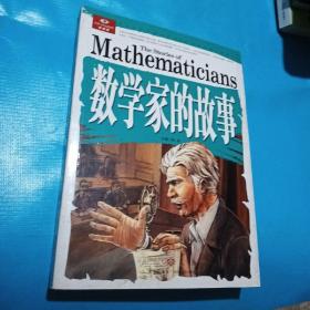 悦读库数学家的故事