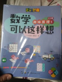 七彩思维数学可以这样想(全十册)