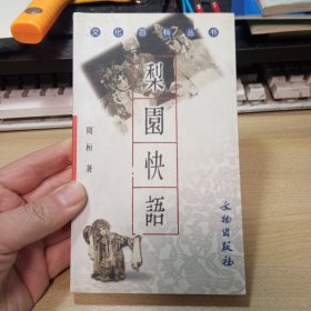 梨园快语 ；【周桓著 盖章赠送本】，